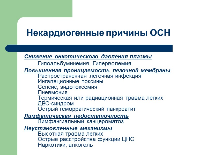 Некардиогенные причины ОСН  Снижение онкотического давления плазмы  Гипоальбуминемия, Гиперволемия Повышенная проницаемость легочной